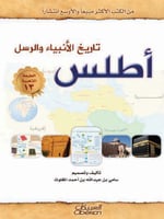 أطلس تاريخ الأنبياء والرسل