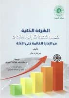 الشركة الذكية خمس خطوات للنجاح