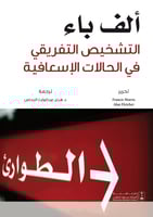 ألف باء التشخيص التفريقي في الحالات الإسعافية