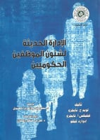 الإدارة الحديثة لشئون الموظفين الحكوميين