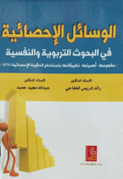 الوسائل الإحصائية في البحوث التربوية والنفسية