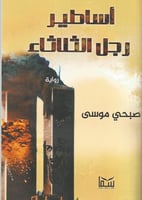 أساطير رجل الثلاثاء