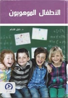 الأطفال الموهوبين