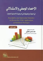الإحصاء الوصفي والإستدلالي 3 أجزاء