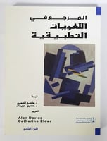 المرجع في اللغويات التطبيقية : جزأين