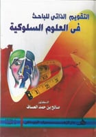 التقويم الذاتي للباحث