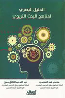 الدليل البصري لمناهج البحث التربوي