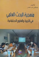 منهجية البحث العلمي في التربية والعلوم الإجتماعية