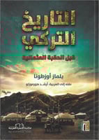 التاريخ التركي قبل الحقبة العثمانية