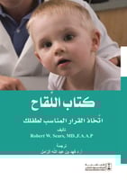 كتاب اللقاح اتخاذ القرار المناسب لطفلك