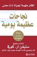 ‎نجاحات عظيمة يومية أفكار ملهمة لحياة ذات معنى‎