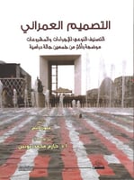 التصميم العمراني: التصنيف النوعي للإجراءات والمشرو...