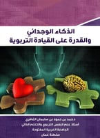 ‎الذكاء الوجداني والقدرة على القيادة التربوية‎