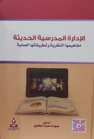 الإدارة المدرسية الحديثة
