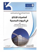 أساسيات الإنتاج في البيوت المحمية (1)