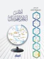 أطلس أعلام المحدثين