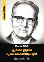 ‎الصراع الفكري في البلاد المستعمرة‎