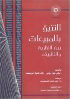 التنبؤ بالمبيعات بين النظرية والتطبيق