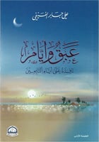 عبق وأيام - نافذة على أيام التابعين