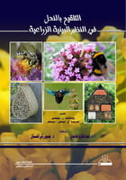 التلقيح بالنحل في النظم البيئية الزراعية