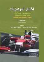 إختبار البرمجيات دليل معتمد من البورد الدولي لتأهي...