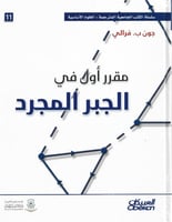 مقرر أول في الجبر المجرد