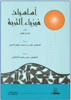 أساسيات فيزياء التربة