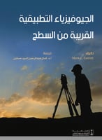 الجيوفيزياء التطبيقية القريبة من السطح