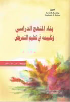 بناء المنهج الدراسي وتقييمه في تعليم التمريض