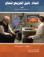 الساد: دليل المريض للعلاج