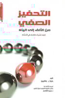 التحفيز الصفي من الألف إلى الباء