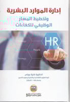 إدارة الموارد البشرية وتخطيط المسار الوظيفي للكفاء...