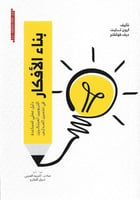 بناء الأفكار دليل عملي لمساعدة التربويين المبتكرين...