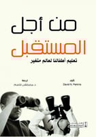 من أجل المستقبل تعليم أطفالنا لعالم متغير