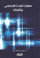 مهارات البحث الإجتماعي وتقنياته