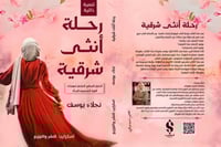 رحلة أنثى شرقية