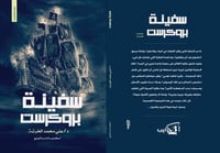 سفينة بروكرست