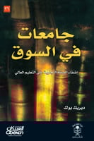 جامعات في السوق