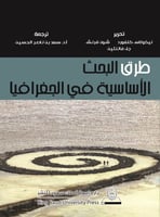 طرق البحث الأساسية في الجغرافيا