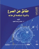 حقائق عن الصرع والأدوية المستخدمة في علاجه