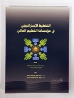 التخطيط الإستراتيجي في مؤسسات التعليم العالي