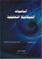 أساسيات الميكانيكا التحليلية