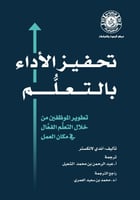 تحفيز الأداء بالتعلُم