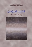 القلب المؤمن وهل يلحد القلب؟!