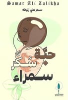 حبة سكر سمراء