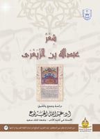 شعر عبدالله بن الزبعري