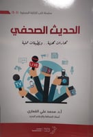 الحديث الصحفي مهارات مهنية وتطبيقات عملية