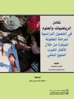 تكامل الرياضيات والعلوم