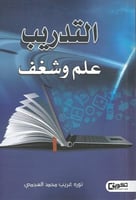 التدريب علم وشغف