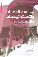 ممارسة المهارات والاستراتيجيات والعمليات